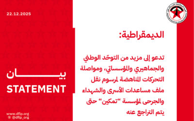 الديمقراطية: تدعو إلى مزيد من التوحّد الوطني والجماهيري والمؤسساتي، ومواصلة التحركات المناهضة لمرسوم نقل ملف مساعدات الأسرى والشهداء والجرحى لمؤسسة ”تمكين” حتى يتم التراجع عنه