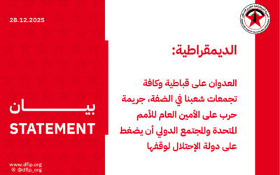 الديمقراطية: العدوان على قباطية وكافة تجمعات شعبنا في الضفة، جريمة حرب على الأمين العام للأمم المتحدة والمجتمع الدولي أن يضغط على دولة الإحتلال لوقفها