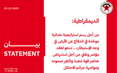 الديمقراطية: من أجل رسم استراتيجية نضالية موحّدة في الدفاع عن الأرض في وجه الإستيطان… تدعو لعقد مؤتمر وطني من أجل استنهاض عناصر قوة شعبنا وتأطير صموده ومواجهة جرائم الاحتلال