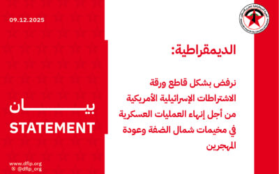 الديمقراطية: نرفض بشكل قاطع ورقة الاشتراطات الإسرائيلية الأمريكية من أجل إنهاء العمليات العسكرية في مخيمات شمال الضفة وعودة المهجرين