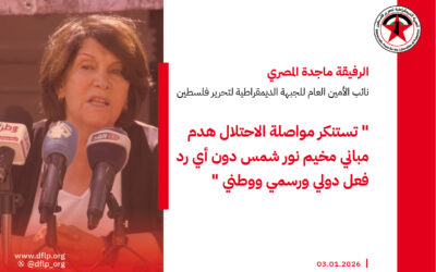 ماجدة المصري: تستنكر مواصلة الاحتلال هدم مباني مخيم نور شمس دون أي رد فعل دولي ورسمي ووطني