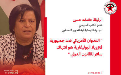 خالدات حسين: العدوان الأمريكي ضد جمهورية فنزويلا البوليفارية هو انتهاك سافر للقانون الدولي