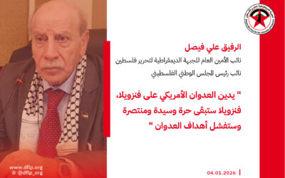 علي فيصل: يدين العدوان الأمريكي على فنزويلا، فنزويلا ستبقى حرة وسيدة ومنتصرة وستفشل أهداف العدوان