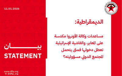 الديمقراطية: مساعدات وكالة الأونروا مكدسة على المعابر، والفاشية الإسرائيلية تعطل دخولها فمتى يتحمل المجتمع الدولي مسؤوليته؟