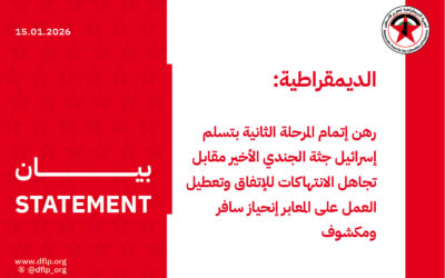 الديمقراطية: رهن إتمام المرحلة الثانية بتسلم إسرائيل جثة الجندي الأخير مقابل تجاهل الانتهاكات للإتفاق وتعطيل العمل على المعابر إنحياز سافر ومكشوف