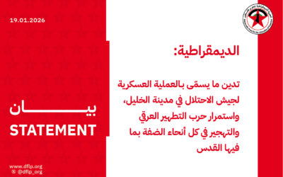 الديمقراطية: تدين ما يسمّى بـالعملية العسكرية لجيش الاحتلال في مدينة الخليل، واستمرار حرب التطهير العرقي والتهجير في كل أنحاء الضفة بما فيها القدس