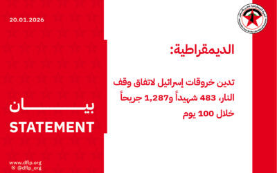 الديمقراطية: تدين خروقات إسرائيل لاتفاق وقف النار، 483 شهيداً و1,287 جريحاً خلال 100 يوم