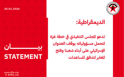 الديمقراطية: تدعو المجلس التنفيذي في خطة غزة لتحمل مسؤولياته بوقف العدوان الإسرائيلي على أبناء شعبنا وفتح المعابر لتدفق المساعدات