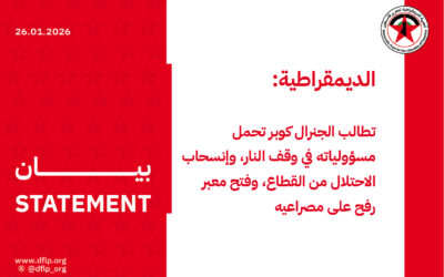 الديمقراطية: تطالب الجنرال كوبر تحمل مسؤولياته في وقف النار، وإنسحاب الاحتلال من القطاع، وفتح معبر رفح على مصراعيه