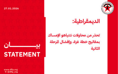 الديمقراطية: تحذر من محاولات نتنياهو الإمساك بمفاتيح خطة غزة، وإفشال المرحلة الثانية