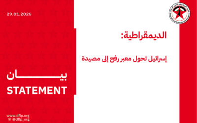 الديمقراطية: إسرائيل تحول معبر رفح إلى مصيدة