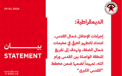 الديمقراطية: إجراءات الإحتلال شمال القدس، امتداد للتطهير العرقي في مخيمات شمال الضفة، وتهدف إلى تفريغ المنطقة الواصلة بين القدس ورام الـله، تمهيداً لضمها ضمن مخطط “القدس الكبرى”