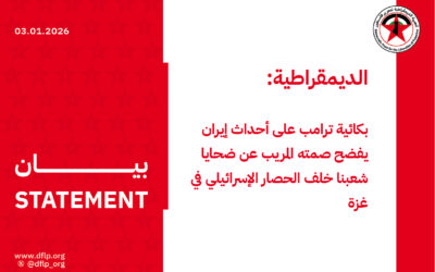 الديمقراطية: بكائية ترامب على أحداث إيران يفضح صمته المريب عن ضحايا شعبنا خلف الحصار الإسرائيلي في غزة