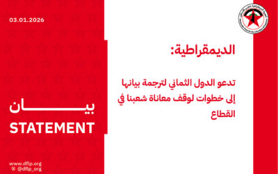 الديمقراطية: تدعو الدول الثماني لترجمة بيانها إلى خطوات لوقف معاناة شعبنا في القطاع