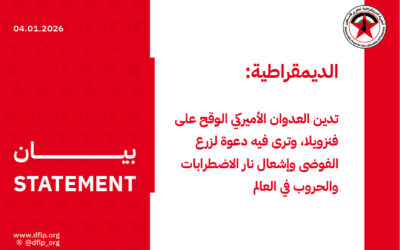 الديمقراطية: تدين العدوان الأميركي الوقح على فنزويلا، وترى فيه دعوة لزرع الفوضى وإشعال نار الاضطرابات والحروب في العالم