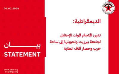 الديمقراطية: تدين اقتحام قوات الإحتلال لجامعة بيرزيت وتحويلها إلى ساحة حرب وحصار آلاف الطلبة