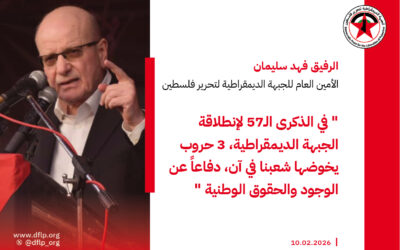 فهد سليمان: في الذكرى الـ57 لإنطلاقة الجبهة الديمقراطية، 3 حروب يخوضها شعبنا في آن، دفاعاً عن الوجود والحقوق الوطنية