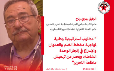 رمزي رباح: مطلوب استراتيجية وطنية لمواجهة مخطط الضم والعدوان والإسراع في إنجاز الوحدة الشاملة، ويحذر من تهميش منظمة التحرير