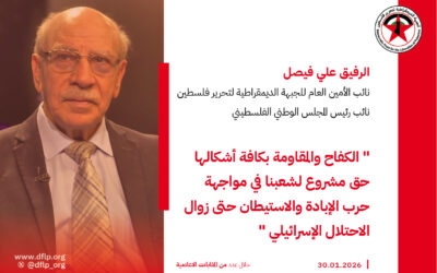 علي فيصل: الكفاح والمقاومة بكافة أشكالها حق مشروع لشعبنا في مواجهة حرب الإبادة والاستيطان حتى زوال الاحتلال الإسرائيلي