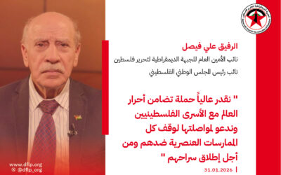 علي فيصل: نقدر عالياً حملة تضامن أحرار العالم مع الأسرى الفلسطينيين وندعو لمواصلتها لوقف كل الممارسات العنصرية ضدهم ومن أجل إطلاق سراحهم