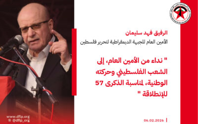 نداء من الأمين العام للجبهة الديمقراطية فهد سليمان، إلى الشعب الفلسطيني وحركته الوطنية، لمناسبة الذكرى 57 للإنطلاقة