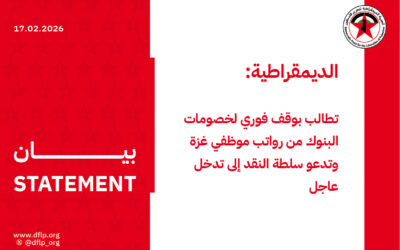 الديمقراطية: تطالب بوقف فوري لخصومات البنوك من رواتب موظفي غزة وتدعو سلطة النقد إلى تدخل عاجل