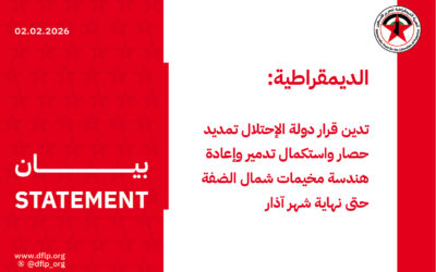 الديمقراطية: تدين قرار دولة الإحتلال تمديد حصار واستكمال تدمير وإعادة هندسة مخيمات شمال الضفة حتى نهاية شهر آذار