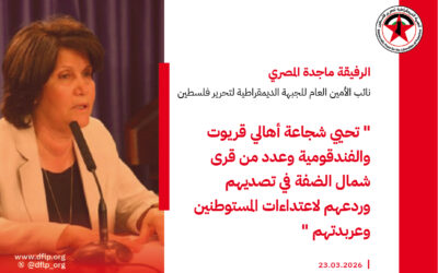 ماجدة المصري: تحيي شجاعة أهالي قريوت والفندقومية وعدد من قرى شمال الضفة في تصديهم وردعهم لاعتداءات المستوطنين وعربدتهم