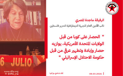 ماجدة المصري: الحصار على كوبا من قبل الولايات المتحدة الأمريكية، يوازيه حصار وإبادة وتطهير عرقي من قبل حكومة الاحتلال الإسرائيلي