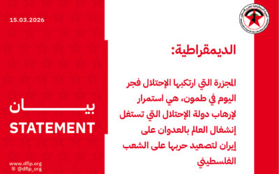 الديمقراطية: المجزرة التي ارتكبها الإحتلال فجر اليوم في طمون، هي استمرار لإرهاب دولة الإحتلال التي تستغل إنشغال العالم بالعدوان على إيران لتصعيد حربها على الشعب الفلسطيني