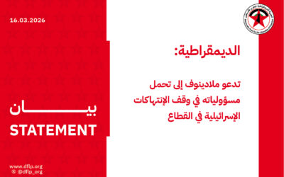 الديمقراطية: تدعو ملادينوف إلى تحمل مسؤولياته في وقف الإنتهاكات الإسرائيلية في القطاع