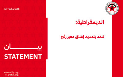 الديمقراطية: تندد بتمديد إغلاق معبر رفح