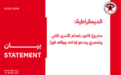 الديمقراطية: مشروع قانون إعدام الأسرى فاشٍ وعنصري وندعو لإدانته ووقفه فورًا