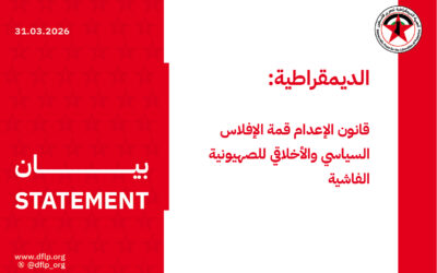 الديمقراطية: قانون الإعدام قمة الإفلاس السياسي والأخلاقي للصهيونية الفاشية
