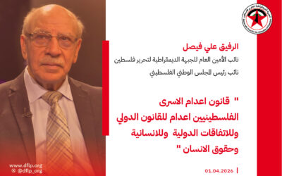 علي فيصل: قانون اعدام الاسرى الفلسطينيين اعدام للقانون الدولي وللاتفاقات الدولية  وللانسانية وحقوق الانسان