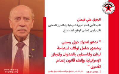 علي فيصل: ندعو لتحرك دولي رسمي وشعبي شامل لوقف استباحة لبنان وفلسطين بالعدوان والمجازر الإسرائيلية وإلغاء قانون إعدام الأسرى