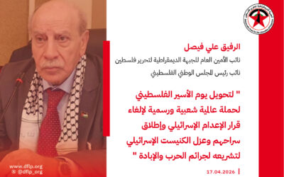 علي فيصل: لتحويل يوم الأسير الفلسطيني لحملة عالمية شعبية ورسمية لإلغاء قرار الإعدام الإسرائيلي وإطلاق سراحهم وعزل الكنيست الإسرائيلي لتشريعه لجرائم الحرب والإبادة