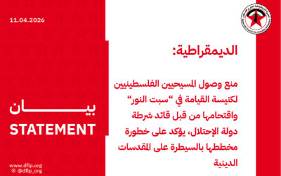 الديمقراطية: منع وصول المسيحيين الفلسطينيين لكنيسة القيامة في ”سبت النور” واقتحامها من قبل قائد شرطة دولة الإحتلال، يؤكد على خطورة مخططها بالسيطرة على المقدسات الدينية