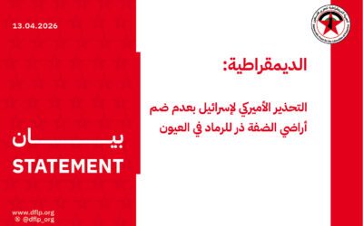 الديمقراطية: التحذير الأميركي لإسرائيل بعدم ضم أراضي الضفة ذر للرماد في العيون