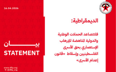 الديمقراطية: فلتتصاعد الحملات الوطنية والدولية المناهضة للإرهاب الإستعماري بحق الأسرى الفلسطينيين وإسقاط  «قانون إعدام الأسرى»