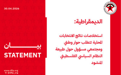 الديمقراطية: استخلاصات نتائج الانتخابات المحلية تتطلب حوار وطني ومجتمعي مسؤول حول طبيعة النظام السياسي الفلسطيني المنشود