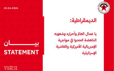 الديمقراطية: يا عمال العالم وأحراره وشعوبه الناهضة اتحدوا في مواجهة الإمبريالية الأميركية والفاشية الإسرائيلية