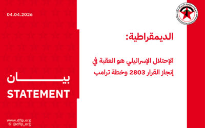 الديمقراطية: الإحتلال الإسرائيلي هو العقبة في إنجاز القرار 2803 وخطة ترامب