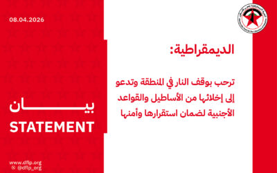 الديمقراطية: ترحب بوقف النار في المنطقة وتدعو إلى إخلائها من الأساطيل والقواعد الأجنبية لضمان استقرارها وأمنها