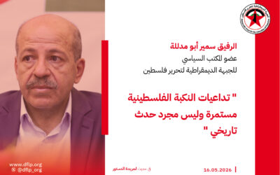 سمير ابو مدللة: تداعيات النكبة الفلسطينية مستمرة وليس مجرد حدث تاريخي
