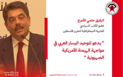حلمي الأعرج: يدعو لتوحيد اليسار العربي في مواجهة الهيمنة الأمريكية الصهيونية