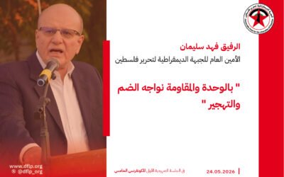 فهد سليمان: بالوحدة والمقاومة نواجه الضم والتهجير