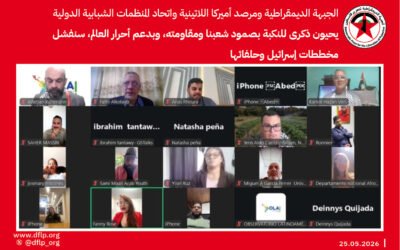 الجبهة الديمقراطية ومرصد أميركا اللاتينية واتحاد المنظمات الشبابية الدولية يحيون ذكرى للنكبة بصمود شعبنا ومقاومته، وبدعم أحرار العالم، سنفشل مخططات إسرائيل وحلفائها