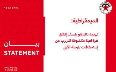 الديمقراطية: تهديد نتنياهو بنسف إتفاق غزة لعبة مكشوفة للتهرب من إستحقاقات المرحلة الأولى