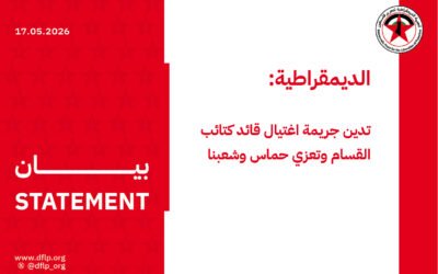 الديمقراطية: تدين جريمة اغتيال قائد كتائب القسام وتعزي حماس وشعبنا